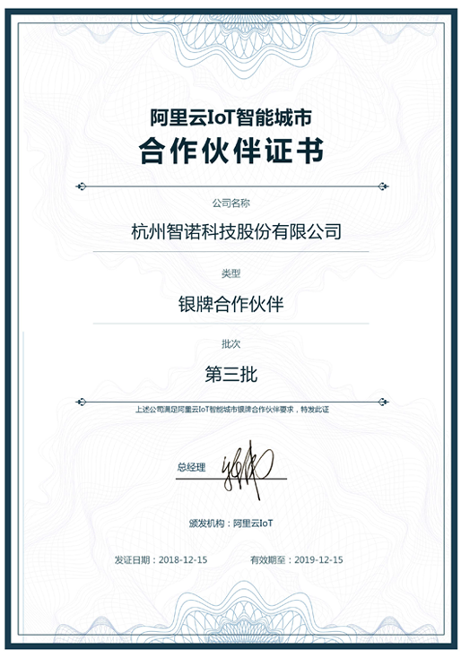 2018阿里云IoT智能城市银牌合作伙伴-乐动网页版_乐动（中国）科技